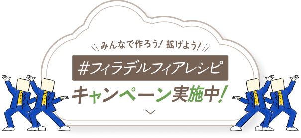 みんなで作ろう 拡げよう #フィラデルフィアレシピ キャンペーン実施中